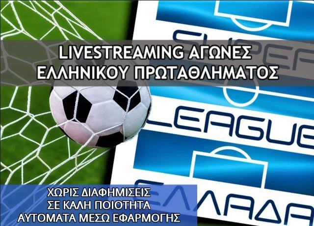 Ζωντανά οι αγώνες Ελληνικού και Ξένου ποδοσφαίρου